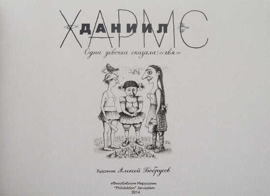 Хармс Д. Одна девочка сказала: «гвя» / Худож. Алексей Бобрусов. Иерусалим, 2014.